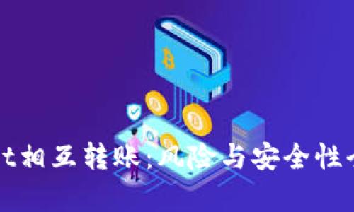 tpWallet相互转账：风险与安全性全面解析