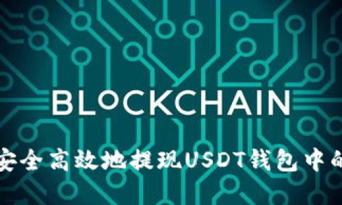 如何安全高效地提现USDT钱包中的资产