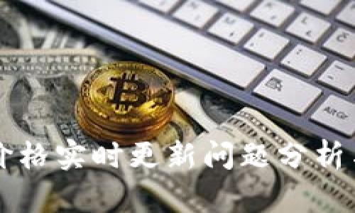 tpWallet价格实时更新问题分析与解决方案