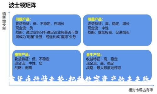 加密货币行情走势：把握数字资产的未来脉搏