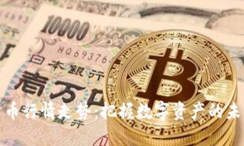 加密货币行情走势：把握数字资产的未来脉搏