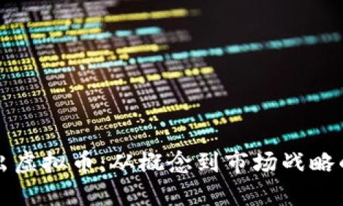 如何成功推出虚拟币：从概念到市场战略的全方位指南