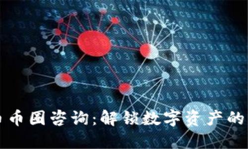 虚拟货币币圈咨询：解锁数字资产的未来之钥