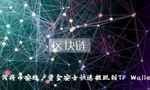 如何将币安账户资金安全快速提现到TP Wallet?
