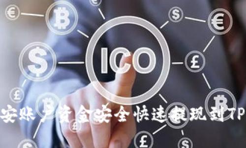 如何将币安账户资金安全快速提现到TP Wallet？