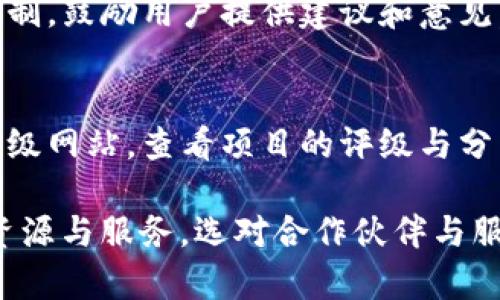   tpWallet发币的第三方支持详解：如何选择最佳合作伙伴 / 

 guanjianci tpWallet, 发币, 第三方服务 /guanjianci 

在加密货币迅速发展的今天，越来越多的项目选择通过发行自己的代币来筹集资金、吸引用户以及创造生态。tpWallet作为一个持有众多功能的钱包，提供了多种发币的支持，包括与不同的第三方服务商合作。本文将深入探讨tpWallet发币的第三方服务，帮助项目方在选择合作伙伴时做出明智的决定。

tpWallet简介
tpWallet是一款安全、便捷的数字货币钱包，支持多种主流加密货币的存储和交易。它不仅为用户提供安全存储资产的环境，还通过丰富的功能满足各种用户需求，如：币种交换、交易记录查看、数字资产管理等。如今，tpWallet已成为许多项目方发币的首选平台之一。

tpWallet发币的流程
在推行代币发行之前，项目方需了解tpWallet所支持的发币流程。通常情况下，项目方会经过以下步骤：
ul
    li选择合适的区块链：tpWallet支持多个区块链网络，项目方需要根据自身需求选择合适的链，比如以太坊、币安智能链等。/li
    li设计代币合约：项目方需根据其代币的目的与功能设计智能合约，并确保该合约符合所选区块链的技术要求。/li
    li合约审核：建议项目方邀请专业团队对合约进行审计，以确保其安全性和可靠性。/li
    li在tpWallet上发布：项目方编辑代币信息并提交至tpWallet团队审核，审核通过后即可在钱包中显示。/li
/ul

tpWallet合作的第三方服务商
tpWallet与多个第三方服务商合作，为项目方提供支持和服务。这些服务商涵盖了从安全审计到市场推广的各个环节，以下是几个重要的合作伙伴：

h41. 区块链安全审计公司/h4
这些公司专注于智能合约的安全性审计，帮助项目方发现潜在的漏洞，确保代币在发布后的安全性。一些著名的安全审计公司包括CertiK、ConsenSys Diligence等。项目方可以选择信任的审计公司提升项目可信度，并保障用户资产的安全。

h42. 法律合规顾问/h4
加密货币领域的法律环境复杂多变，项目方需要确保其代币的合规性。这一领域的专业人士会帮助项目方了解各种法律法规，确保其代币的发行和交易符合当地法律，避免未来的法律风险。

h43. 市场推广服务商/h4
在代币发行后，项目方需要有计划地进行市场推广，以吸引用户和投资者。市场推广公司一般会通过多渠道进行宣传，从社交媒体到区块链社区，帮助项目提升知名度和用户基础。

h44. 投资顾问/孵化器/h4
这些机构能为项目方提供融资、商业计划和商业关系的建立等支持，帮助项目方顺利进行资金募集和战略规划。

如何选择合适的第三方服务商？
在面对众多第三方服务商时，项目方应结合自身需求和预算，进行综合评估。以下是几个选择标准：
ul
    li专业性：选择在区块链行业具有丰富经验和良好声誉的服务商。/li
    li案例：查看服务商过去的服务案例，了解其能力和服务质量。/li
    li费用：考虑服务费用，确保在预算范围之内。/li
    li客户反馈：寻找其他项目方对该服务商的评价和反馈。/li
/ul

可能相关的问题及解答
h41. 如何确保智能合约的安全性？/h4
智能合约的安全性是区块链项目成功与否的关键因素。首先，项目方应参与社区的安全审计，并认真审查审计报告。其次，定期进行合约的代码更新与维护，修复已知的漏洞。最后，增强社区的参与感，鼓励用户反馈合约使用中的问题，以便及时发现潜在的安全隐患。

h42. 如何进行有效的市场推广？/h4
有效的市场推广需要制定详细的策略，包括目标受众调研、传播渠道选择、推广内容制作等。项目方可以利用社交媒体、论坛和区块链社区进行宣传，并定期举办线上线下活动吸引用户参与。此外，与一些知名意见领袖进行合作，能够进一步提升项目的曝光率。

h43. 代币发行后如何维护用户关系？/h4
维护用户关系的关键在于透明度和反馈机制。项目方应定期发布项目进展、团队动态以及财务情况，保持与用户的沟通。此外，建立反馈机制，鼓励用户提供建议和意见，通过不定期的问卷调查来了解用户的需求，提升产品的用户体验。

h44. 如何判断一个项目是否值得投资？/h4
投资一个项目需要仔细的尽职调查，包括对项目团队背景、项目白皮书、市场需求、竞争态势等多个维度的分析。选取声誉良好的区块链评级网站，查看项目的评级与分析。同时留意社区反馈，了解目标用户群体对该项目的热情与认可度，综合考虑后，再做出投资决策。

综上所述，tpWallet作为一个成熟的数字货币钱包，其发币功能和第三方服务的支持使得项目方在进行代币发行时，能够享受到丰富的资源与服务。选对合作伙伴与服务商，是项目方成功的关键之一，希望本文能为有意进行加密货币项目的团队提供一些参考与建议。