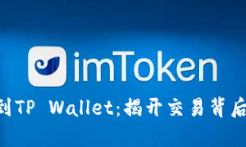  USDT提现到TP Wallet：揭开交易背后的真实面纱