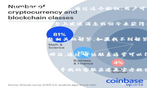 关于“tpWallet客服在哪里找”的问题，以下是详细介绍，包括如何找到tpWallet的客服支持，以及与之相关的其他信息。

tpWallet客服联系方式详解

tpWallet是一款广受欢迎的数字钱包应用程序，为用户提供安全和便捷的加密货币管理和交易服务。对于新用户和现有用户来说，有时候在使用过程中的疑问或遇到问题，是非常正常的，这个时候就需要联系到客服来获得帮助。

1. 官方网站查询客服信息
寻找tpWallet客服的第一步是访问其官方网页。在官方网站上，通常会有“联系我们”或“客服支持”这样的选项，用户可以在这里找到客服电话、电子邮件地址或在线客服的链接。记住，确保访问的是官方途径，以避免上当受骗。

2. 手机应用内联系客服
tpWallet的手机应用通常会内置客服功能。在应用程序的设置或帮助选项中，用户有可能找到专门用于客服的按钮。通过这个按钮，用户可以直接与在线客服人员对话，或者提交问题以获取后续回复。

3. 社交媒体和社区支持
tpWallet在各大社交媒体平台上会有官方账号，例如Facebook、Twitter和Telegram。用户可以通过在这些平台上发送消息或帖子来获得帮助。此外，用户也可以加入tpWallet的交流群组，在群组中向其他用户或管理员寻求解答。

4. 常见问题与社区论坛
tpWallet的官方网站或应用内一般会有FAQ（常见问题解答）部分。在这里，用户可以先查看是否有与自己问题相关的解答。如果找不到解答，用户也可以访问社区论坛，向其他用户咨询，这也是获取帮助的好方法。

5. 邮件与电话支持
如果以上途径都没有得到满意的解答，用户可以考虑直接拨打tpWallet的客服热线，或发送邮件到官方客服邮箱。通过电话联系通常可以得到更快的反馈，而邮件则适合那些问题较为复杂的用户，因为可以详细描述问题的来龙去脉。

总结
总之，tpWallet的客服支持途径相对丰富，用户可以根据问题的紧急程度和性质选择合适的方式进行联系。确保寻找的客服渠道是官方提供的，避免通过不明渠道获得帮助，从而保证账户信息的安全。

如果您有其他关于tpWallet的问题，欢迎继续提问！