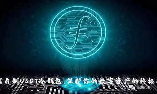 如何自制USDT冷钱包：保护你的数字资产的终极指南
