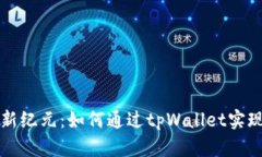 跨链资产管理新纪元：如何通过tpWal