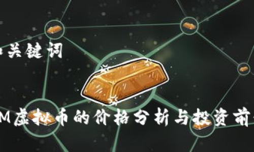 和关键词


GM虚拟币的价格分析与投资前景