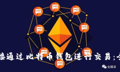 如何直接通过比特币钱包进行交易：全面指南