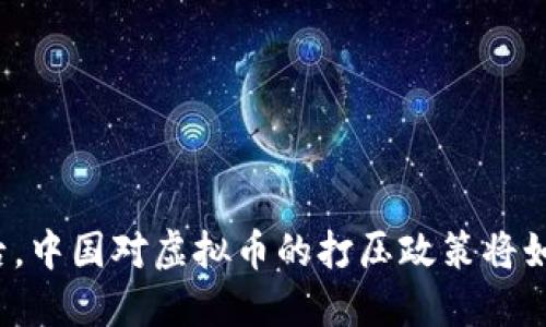 两会之后，中国对虚拟币的打压政策将如何演变？