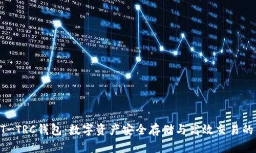 USDT-TRC钱包：数字资产安全存储与高效交易的首选