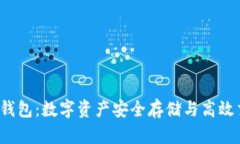 USDT-TRC钱包：数字资产安全存储与高效
