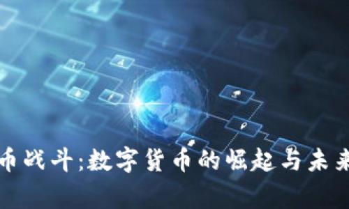 虚拟币战斗：数字货币的崛起与未来赢家