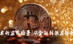 区块链技术的应用场景：从金融到供应