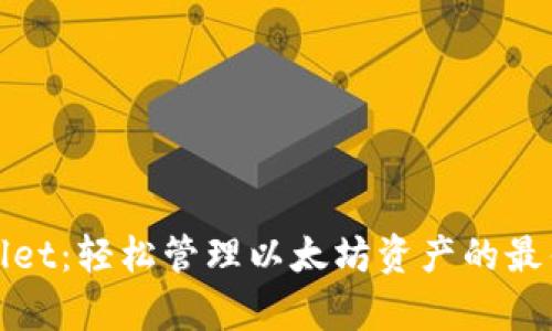 tpWallet：轻松管理以太坊资产的最佳选择