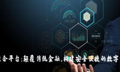 数字货币钱包聚合平台：颠覆传统金融