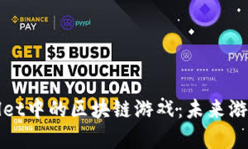 探索tpWallet中的区块链游戏：未来游戏的新境界