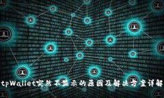 tpWallet突然不显示的原因及解决方案详