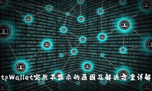 tpWallet突然不显示的原因及解决方案详解