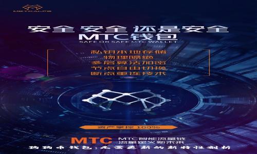 狗狗币钱包：无需更新的新特性剖析