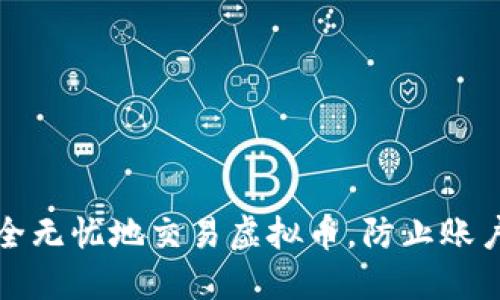 如何安全无忧地交易虚拟币，防止账户被冻结