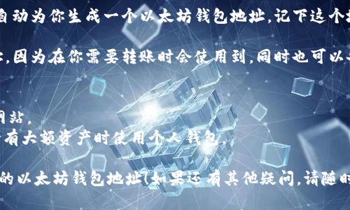 要创建一个ZB交易所的以太坊钱包地址，可以按照以下步骤进行：

1. **注册ZB账户**：访问ZB交易所官方网站，点击注册按钮，输入你的电子邮件地址并设置一个强密码，确认后完成注册。

2. **登录账户**：使用刚刚注册的电子邮件和密码登录ZB账户。

3. **进入钱包页面**：登录后，找到页面上的