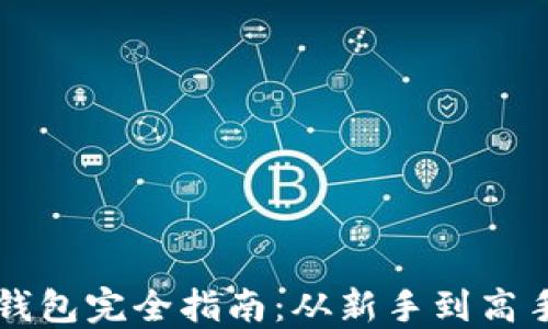 
区块链加密钱包完全指南：从新手到高手的实用教程