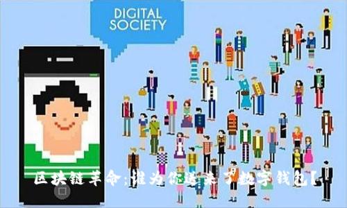 区块链革命：谁为你送来了数字钱包？
