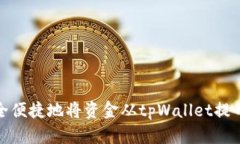 : 如何安全便捷地将资金从tpWallet提币