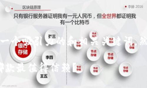 为满足您的需求，我将首先提供一个吸引力的和相关关键词，然后围绕这一主题进行详细介绍。

2023年比特币钱包评比：到底哪款最值得信赖？