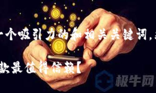 为满足您的需求，我将首先提供一个吸引力的和相关关键词，然后围绕这一主题进行详细介绍。

2023年比特币钱包评比：到底哪款最值得信赖？