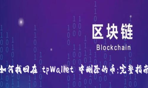 如何找回在 tpWallet 中删除的币：完整指南