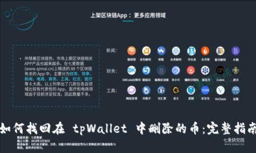 如何找回在 tpWallet 中删除的币：完整指南