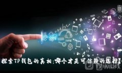 探索TP钱包的真相：哪个才是可信赖的