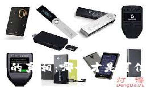 探索TP钱包的真相：哪个才是可信赖的选择？