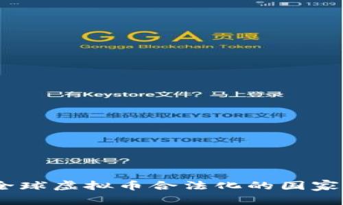 探秘：全球虚拟币合法化的国家与地区