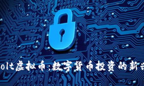 探索Volt虚拟币：数字货币投资的新兴机遇