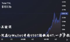 和关键词如何在tpWallet中将USDT转换为