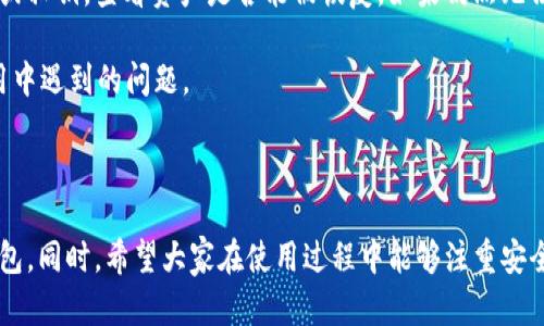 如何在tpWallet上轻松领取BTCS - 一步一步教你！

jiaoti如何在tpWallet上领取BTCS - 一步一步教你！/jiaoti
tpWallet, BTCS, 数字货币/guanjianci

---

### 引言

在当今的数字货币时代，越来越多的人加入了加密货币的大潮，而在这个过程中，许多钱包应用程序相继崛起，tpWallet便是其中之一。tpWallet不仅简单易用，还支持多种数字货币的存储与交易。尤其是BTCS（比特币现金），随着其逐渐被广泛接受，很多人希望能够在tpWallet上轻松领取并交易BTCS。接下来，我们将详细介绍如何在tpWallet上领取BTCS。

### 什么是tpWallet？

tpWallet是一款安全、便捷的数字货币钱包应用程序，用户可以通过它存储、管理和交易多种数字货币。tpWallet提供了用户友好的界面和丰富的功能，用户可以方便地进行资产的管理和转账操作，且同时具备很高的安全性。tpWallet还支持多种不同的区块链网络，使其成为一种多功能的数字资产管理工具。

### BTCS的概念

BTCS，即比特币现金（Bitcoin Cash），是比特币的一种硬分叉，旨在改善比特币在交易速度和成本方面的缺陷。BTCS具有更快的确认时间和更低的交易费，对于广大用户尤其是日常小额支付特别友好。随着越来越多的商家开始接受BTCS作为支付方式，其价值也日渐增长。

### 在tpWallet上领取BTCS的准备工作

在领取BTCS之前，有几个准备工作十分必要：

1. **下载并安装tpWallet**：可以通过应用商店搜索“tpWallet”下载最新版本，安装完成后，打开应用。
   
2. **创建或导入钱包**：如果你是新用户，需要根据提示创建一个新的钱包。如果你已有钱包，则可以使用私钥或助记词导入钱包。

3. **备份钱包**：务必在创建钱包后将助记词、私钥等信息妥善保管，因为这是你恢复钱包的唯一方式。

### 领取BTCS的步骤详解

1. **登录tpWallet**：打开tpWallet，输入你的密码或生物识别信息进行登录。

2. **查找BTCS钱包地址**：
   - 在首页上，找到“资产”或“我的钱包”选项。
   - 点击“添加资产”或“管理资产”按钮，在搜索框中输入“BTCS”，然后选择比特币现金（BCH）。

3. **获取钱包地址**：
   - 在BTCS钱包页面，点击“接收”按钮。
   - 系统会生成一个钱包地址以及对应的二维码，记下该地址或通过二维码进行转账。

4. **领取BTCS**：
   - 中转到你的交易平台或者其他钱包，通过提币功能，将BTCS提币到你在tpWallet中生成的地址。

5. **确认到账**：返回tpWallet，等待网络确认。当有交易记录显示在BTCS的资产列表中时，说明你已经成功领取BTCS。

### 可能相关的问题

#### 问题1：tpWallet是否安全？我应该如何保护我的数字资产？

tpWallet的安全性是用户关注的一个重要问题。作为一款广受欢迎的数字货币钱包，tpWallet采用多种安全措施来保护用户的资产安全。

首先，tpWallet支持私钥和助记词的本地存储。用户的私钥不会被上传到任何服务器上，这样即使服务器遭到攻击，用户的资产也不会受到影响。其次，tpWallet还提供了双重验证的选项，用户在进行转账或提现时需要输入一次性验证码，这增加了账户的安全性。

为了进一步保护你的数字资产，你可以采取以下几种措施：

ul
    li定期备份你的助记词和私钥，并将其保存在安全的地方，例如加密USB驱动器，确保不被他人获取。/li
    li启用生物识别和双重验证功能，增加账户的安全性。/li
    li避免在公共Wi-Fi环境下进行交易，优选使用安全的个人网络。/li
    li警惕网络钓鱼和诈骗链接，确保你只通过官方网站和应用商店下载及更新tpWallet。/li
/ul

总而言之，tpWallet作为一款注重安全性的数字资产管理工具，用户可以采取基本的安全措施来保护自己的资产，从而安全地参与数字货币的交易和管理。

#### 问题2：BTCS和比特币之间的区别是什么？

BTCS，即比特币现金，作为一种独立于比特币(BTC)的数字货币，存在一些显著的区别，这些区别主要体现在技术、目的和市场接受度上。

首先，在技术层面，BTCS的主要改进是区块大小的增加。比特币的区块大小限制为1MB，而比特币现金则在此基础上进行扩展，其区块大小提高到了8MB，后来又进一步扩展到32MB。这意味着BTCS的交易处理能力要远高于比特币。由于更大的区块，BTCS在高峰期的交易确认时间更快，交易费用更低，因此非常适合用于日常小额支付。

其次，在目的方面，比特币最初是作为一种去中心化的数字货币来发起的，其目标是取代传统货币。而比特币现金则更加注重其作为一种支付方式的实用性，希望能成为现实中的货币，便于人们的日常交易，因此在设计上进行了，以满足日常支付的需求。

最后，在市场接受度上，由于早期的争论和分歧，比特币作为最先爆发的数字货币，已经获得了更广泛的市场认可。而BTCS在初期推广上相对较为笨拙，截至目前，其市场接受度仍在不断增长，但总体而言，依然难以与比特币相比。然而，BTCS由于其更适合小额支付的特性，吸引了一部分希望使用数字货币进行日常消费的用户。

综上所述，BTCS和比特币之间存在显著的技术、目的及市场接受度差异。用户需要根据自己的需求和偏好，选择适合自己的数字货币进行投资或交易。

#### 问题3：如何使用tpWallet进行BTCS交易？

在tpWallet上进行BTCS交易是非常方便的，下面我们将介绍如何通过tpWallet进行BTCS的买入和卖出交易。

首先，你需要确保你的tpWallet中已经有BTC或其他可以用于购买BTCS的资产。登录tpWallet后，按以下步骤进行交易：

ol
    listrong买入BTCS/strong：
        进入tpWallet首页，选择“交易”选项。在交易页面中，你能够看到可交易的数字货币列表，选择BTCS进行买入操作。在输入框中输入你想要购买BTCS的数量，系统会自动计算相应的费用。确认无误后，点击“买入”按钮，完成交易。
    /li
    listrong卖出BTCS/strong：
        同样在交易页面，选择BTCS进行卖出操作。在输入框中输入你想要出售的数量，系统会计算你将获得的其他资产的数量。确认无误后，点击“卖出”按钮。
    /li
/ol

交易完成后，可以在资产页面查看交易记录和资产变化。tpWallet会为你展示每一笔交易的详细信息，包括交易时间、数量及手续费等。

除此之外，tpWallet还提供了交易的历史记录，用户可以随时查看自己的过往交易。这使得用户能够对自己的交易行为进行分析，便于制定未来的交易策略。同时，tpWallet内的实时行情功能也能帮助用户实时获取BTCS的市场报价，更好地把握交易时机。

总之，通过tpWallet进行BTCS的交易非常简便，用户只需按照步骤进行操作，即可顺利完成买入和卖出。

#### 问题4：在tpWallet中遇到问题该如何解决？

在使用tpWallet的过程中，用户可能会遇到一些常见问题，比如无法接收转账、交易失败、资产丢失等。面对这些问题，用户可以采取一些相应的措施进行解决。

首先，当遇到“无法接收转账”的情况时，用户应检查以下内容：确认接收地址是否正确，确保输入的地址就是你在tpWallet生成的BTCS地址；检查网络状态，确保手机或设备有稳定的网络连接。如果地址正确且网络正常，但仍未收到转账，可以在tpWallet的资产页面找到相关交易记录，寻找转账状态和确认区块高的情况。

其次，如果遇到“交易失败”的情况，可能是由于网络拥堵或手续费设置过低引起的。在tpWallet中，用户可根据网络情况适时调整手续费设置，提高交易的确认速度。此外，用户可在交易页面查看到当前的网络拥堵情况，决定合适的手续费。应仔细查看交易状态信息，必要的话，用户可以选择撤回未确认的交易，再重新发起交易。

而若用户在使用过程中遇到资产丢失的情况，第一步应确认是否将私钥和助记词妥善保管；第二步，用户可以尝试在tpWallet中使用恢复功能，输入助记词或私钥，查看资产是否能被恢复。如果仍然无法解决，可以联系tpWallet的客服并提供相关信息，寻求专业帮助。 

在tpWallet中，用户可以通过APP内的反馈功能或官方网站获取支持，以便快速解决问题。总之，保持冷静，尽量依循官方指引，通常能够有效解决大部分使用中遇到的问题。

### 结论

通过以上内容，相信大家对如何在tpWallet上领取BTCS有了全面的了解。tpWallet凭借其人性化设计和强大的功能，成为了许多人管理数字货币的首选钱包。同时，希望大家在使用过程中能够注重安全防范，确保资产的安全与稳定。无论是为了投资还是日常交易，相信BTCS都将成为未来数字货币市场中不可忽视的一部分。