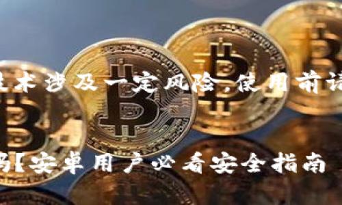 重要提示： 虚拟币和相关技术涉及一定风险，使用前请做好充分研究和风险评估。


下载虚拟币钱包会被冻结吗？安卓用户必看安全指南