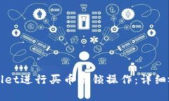 如何使用tpWallet进行买币解锁操作：详