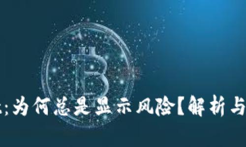 tpWallet：为何总是显示风险？解析与解决方案