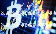 虚拟币CARL是什么币？揭秘CARL币的未来
