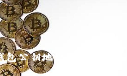 探索以太坊钱包公钥地址的奥秘：安全、隐私与管理