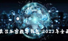 选择最佳加密数字钱包：2023年全面指