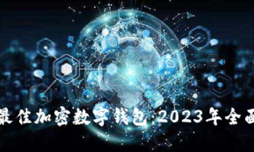 选择最佳加密数字钱包：2023年全面指南