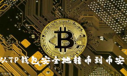 : 如何从TP钱包安全地转币到币安交易所？